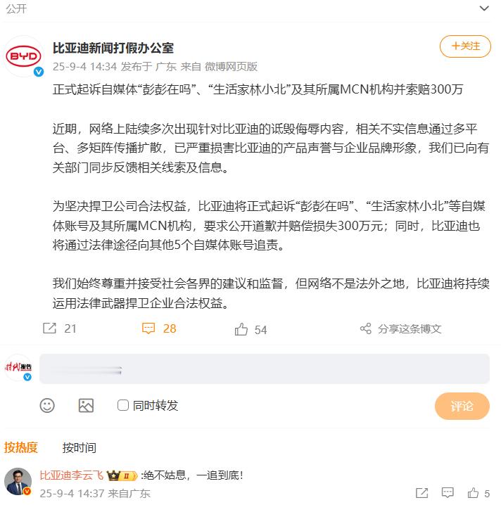 【比亚迪起诉自媒体及其MCN索赔300万】比亚迪李云飞称绝不姑息一追到底9月4日