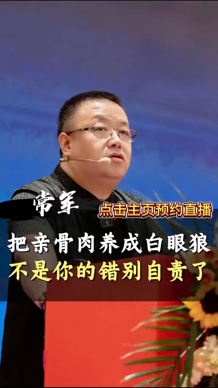 把亲骨肉养成白眼狼，不是你的错别自责了。
国家心理咨询师常军。
把亲骨肉养成白眼