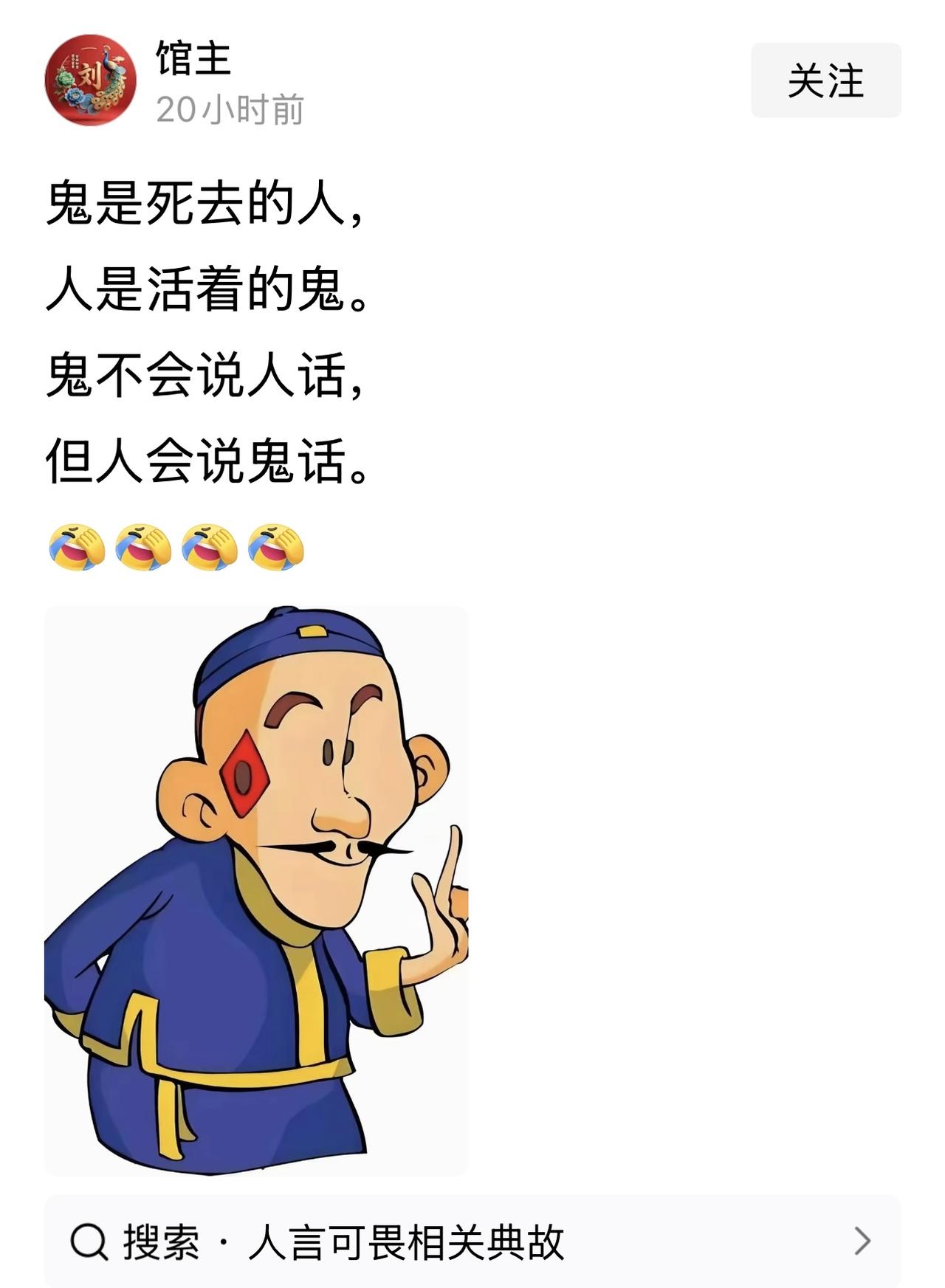 “鬼是死去的人，人是活着的鬼。鬼不会说人话，人会说鬼话。”

看到这样一段话，寥