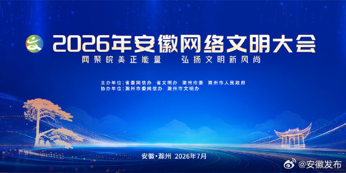 【#2026年安徽网络文明大会来了#】当千年亭城的文脉底蕴遇上数字文明的浪潮，一