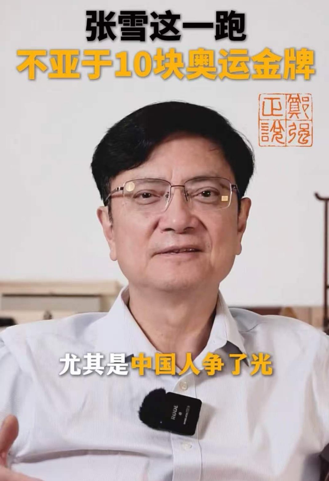 浙大教授郑强谈张雪机车夺冠 郑强教授说张雪机车夺冠堪比10块奥运金牌。这是中国奋