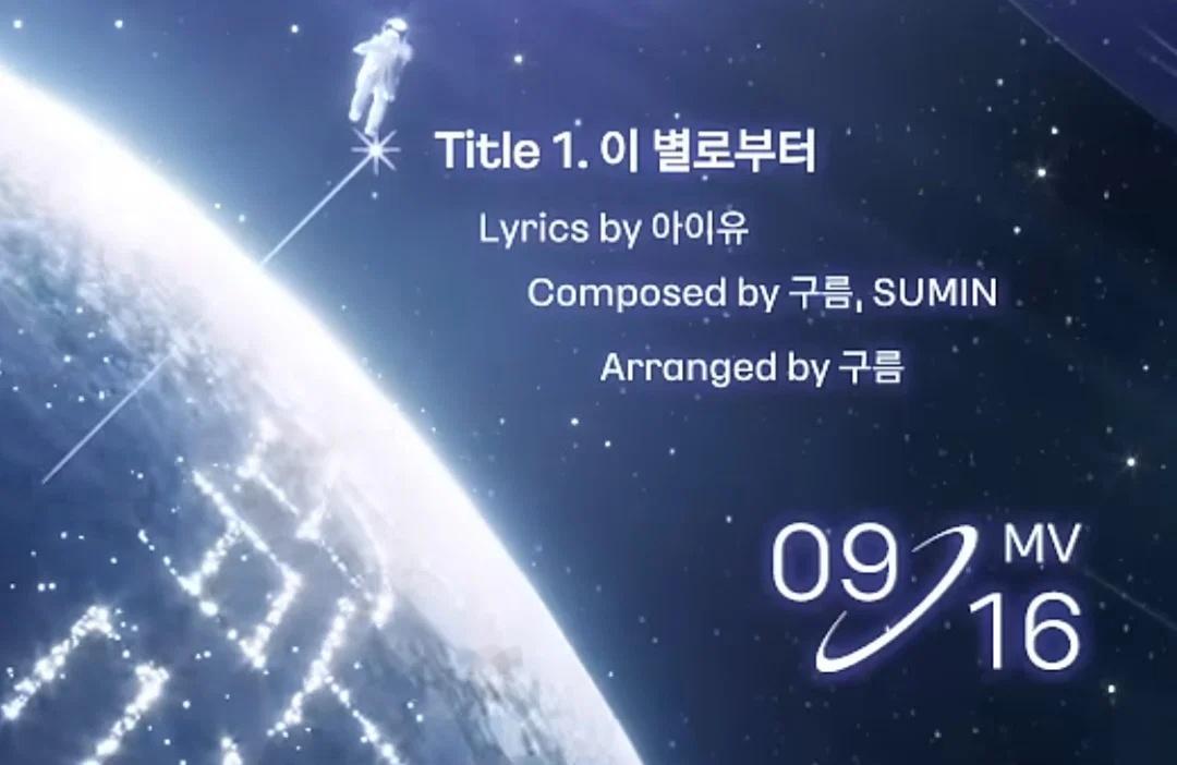 IU数字单曲《从这颗星星开始(이 별로부터暂译)》歌单 ​​​