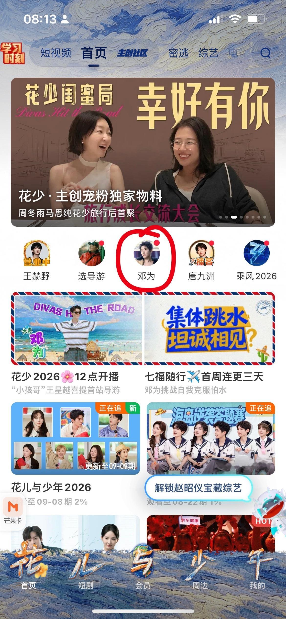 我们花儿与少年不愧是国民综艺，打开芒果TV就是排面[酷]邓为又是C为，漂亮孩子在