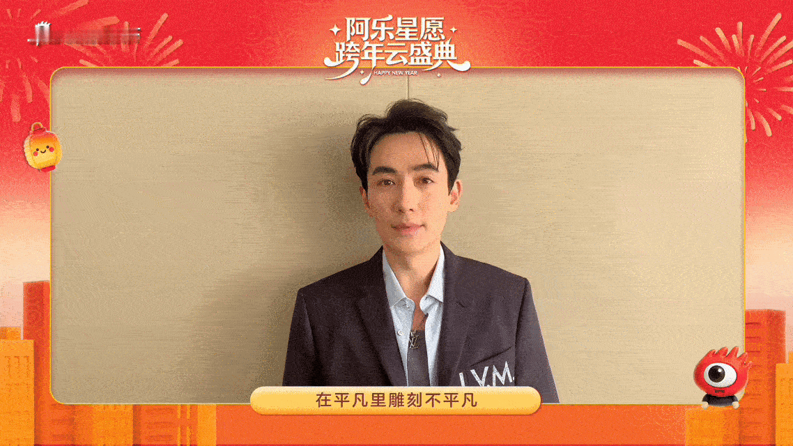 来自朱一龙的2026新年祝福朱一龙愿大家都能守住心中所爱 跨年倒计时啦！2026