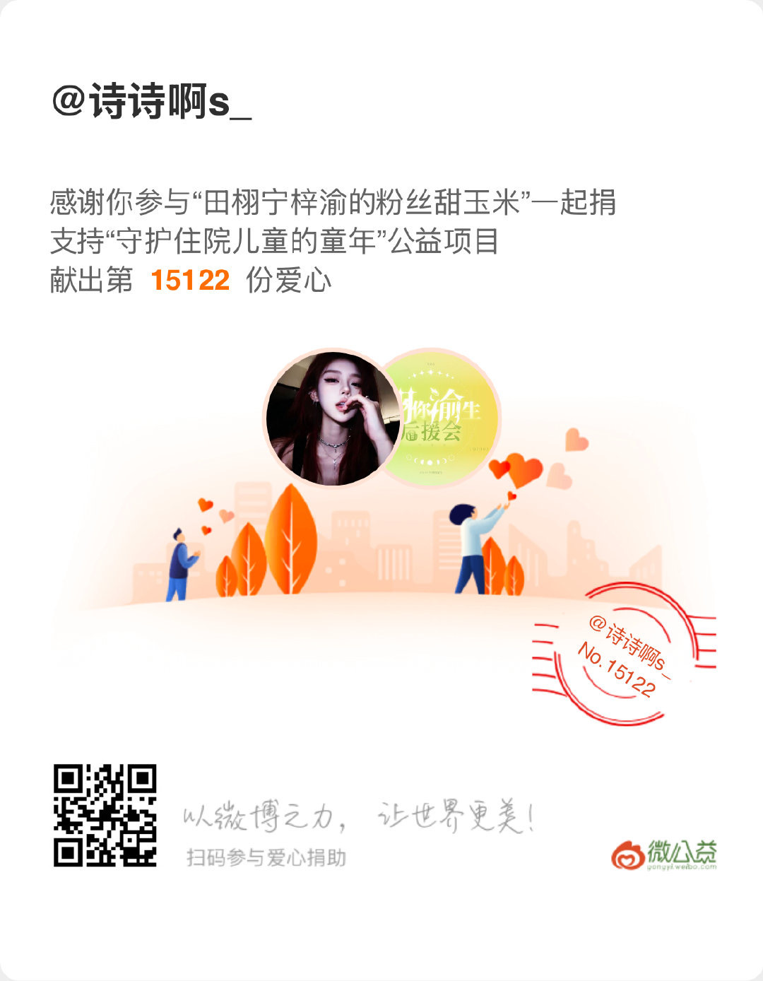 甜玉米守护住院儿童的童年和栩渝一起做公益 祝所有的小朋友儿童节快乐！健康平安幸福