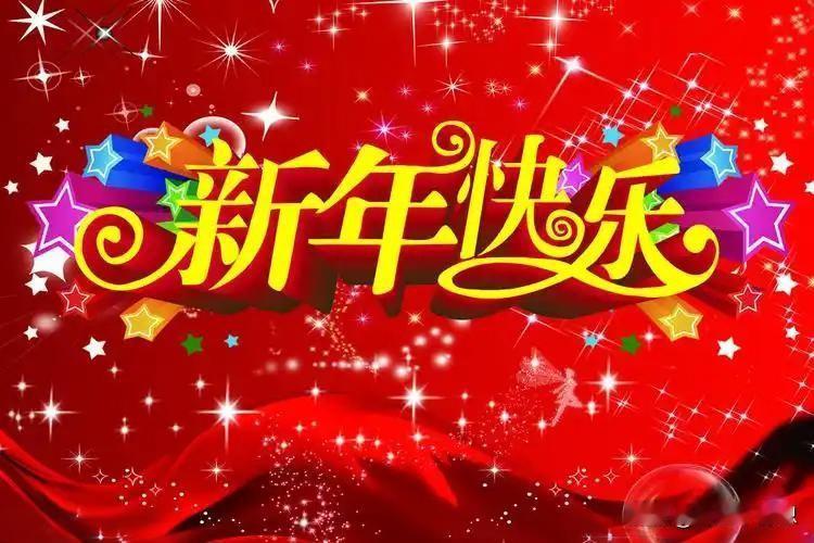 家人们，2026年元旦到啦！新的一年开始，“十四五”圆满收官，咱钱包鼓了、日子暖