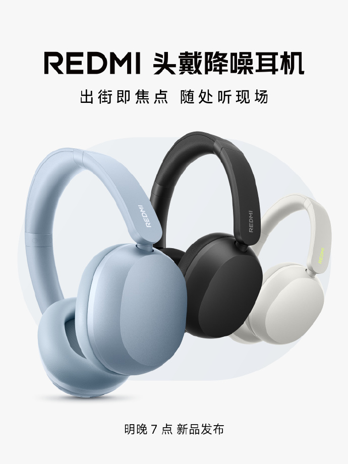 REDMI首款头戴降噪耳机明天就要发布了，大家觉得会卖多少？ 