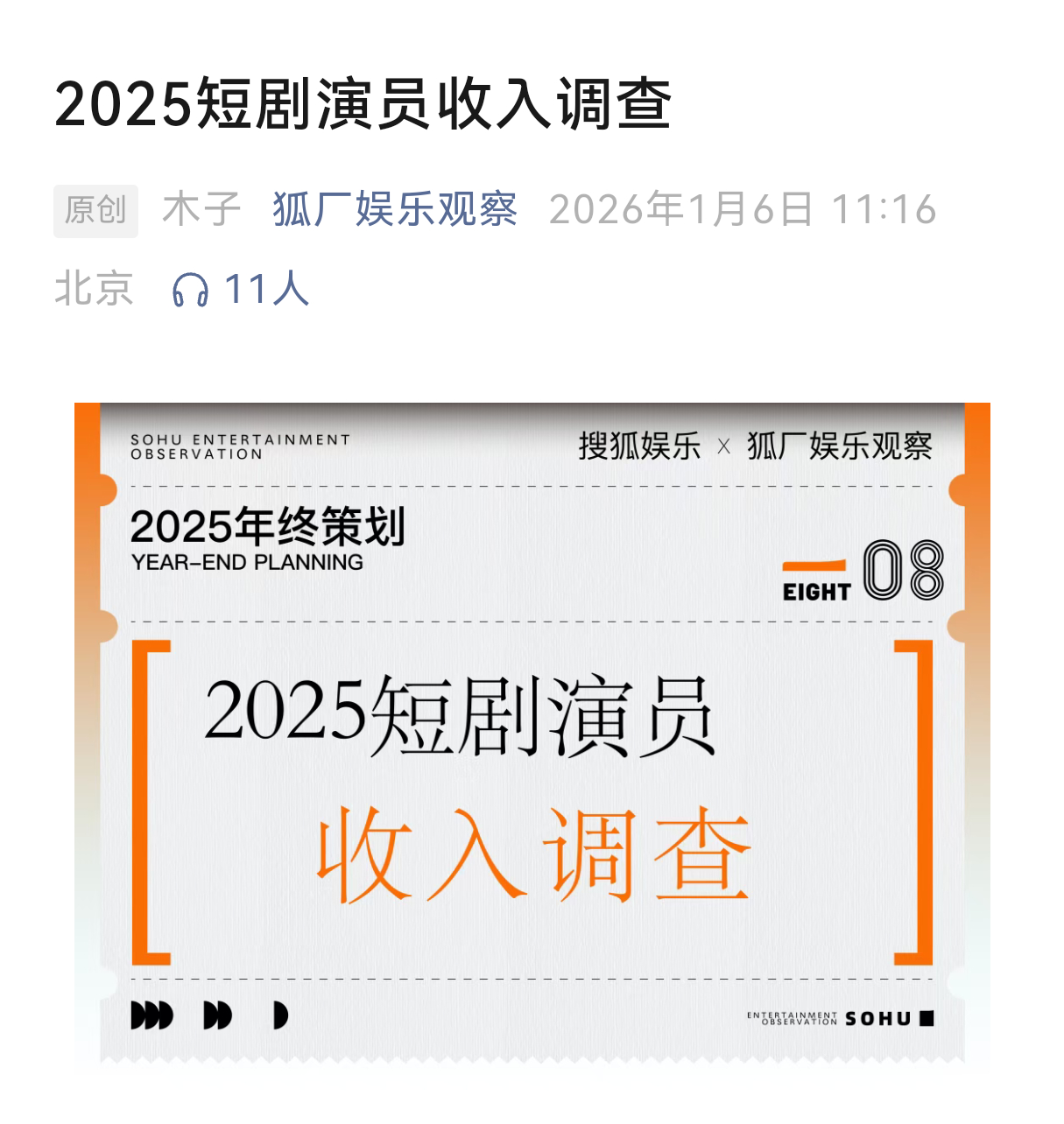 狐厂谈短剧演员收入：1、2025年竖屏短剧演员日薪已达到3-8万元，相比去年翻倍