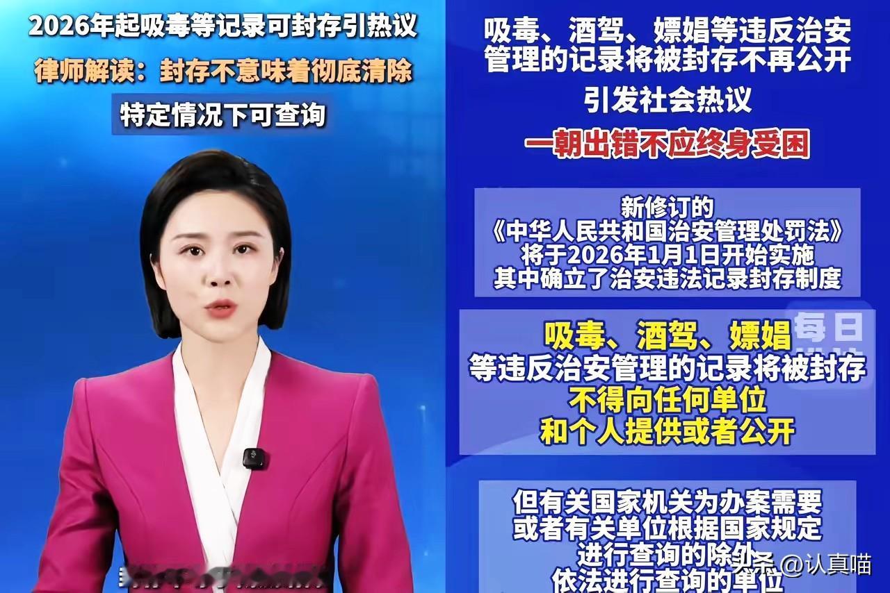 惊呆了！
2026年1月1日起，酒驾、嫖娼、吸毒等治安处罚案底将被封存，很多人觉