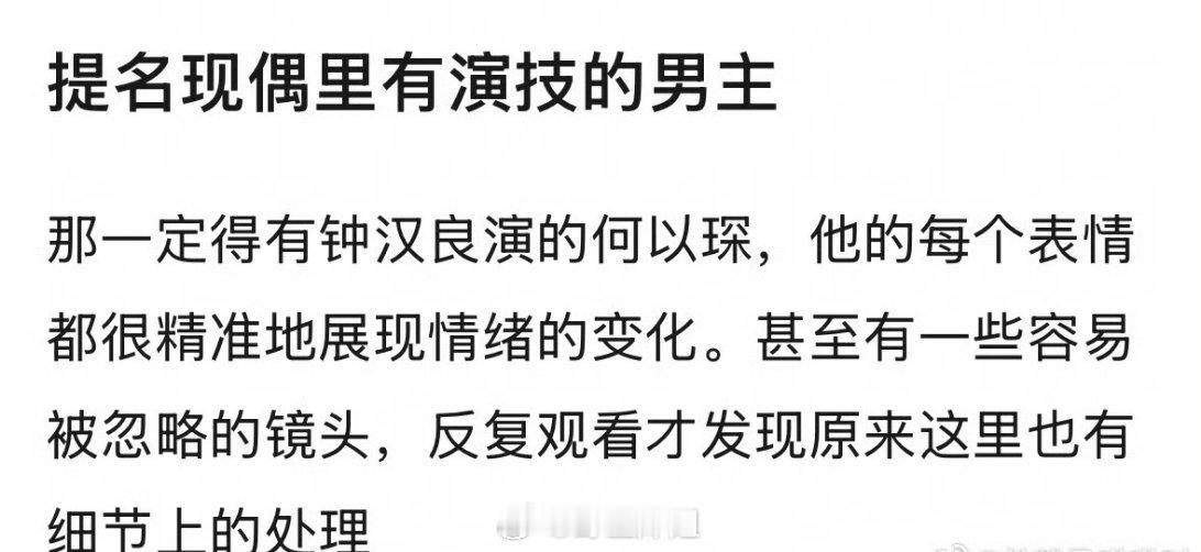 网友热议如果非要提名现偶里面有演技的男演员的话，那么一定得提名钟汉良饰演的何以琛
