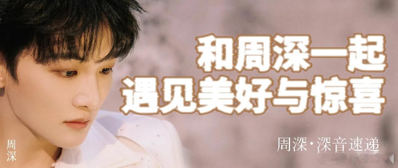 周深  周深2025深深的巡回演唱会    谢谢卡布叻周深的歌声一直陪伴 📣深