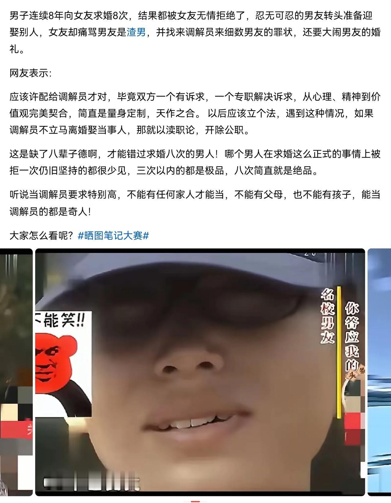 有理找警察，无理找记者，流氓找调解员。
男子连续8年向女友求婚8次，结果都被女友