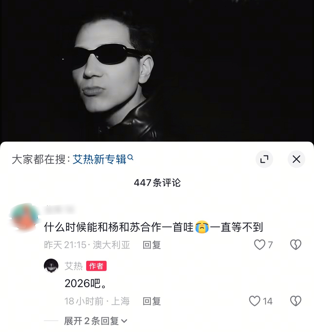 艾热和杨和苏要合作了！2026！艾热 /杨和苏