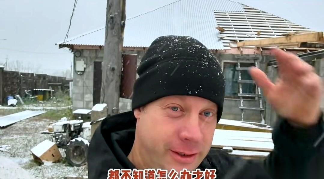 看到二哥那边下雪了，我心都揪紧了。
光秃秃的房梁还露在外面，西伯利亚的大雪说来就