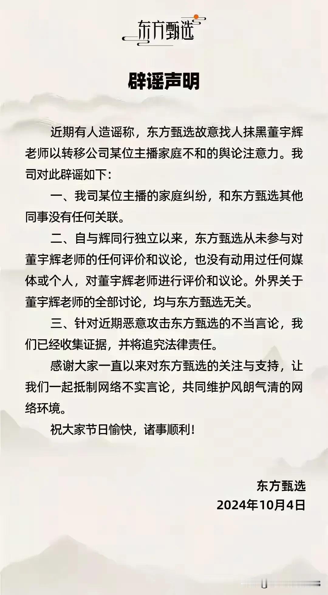 东方甄选出来辟谣了。发出声明，但内容有点深意，是不是在内涵什么？
       