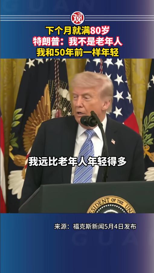 5月4日，特朗普的这段发言，瞬间把所有人都逗笑了，下个月就要满80岁的他，居然说