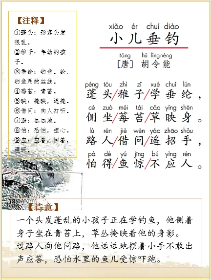 二上语文 | 古诗词解析胡令能《小儿垂钓》