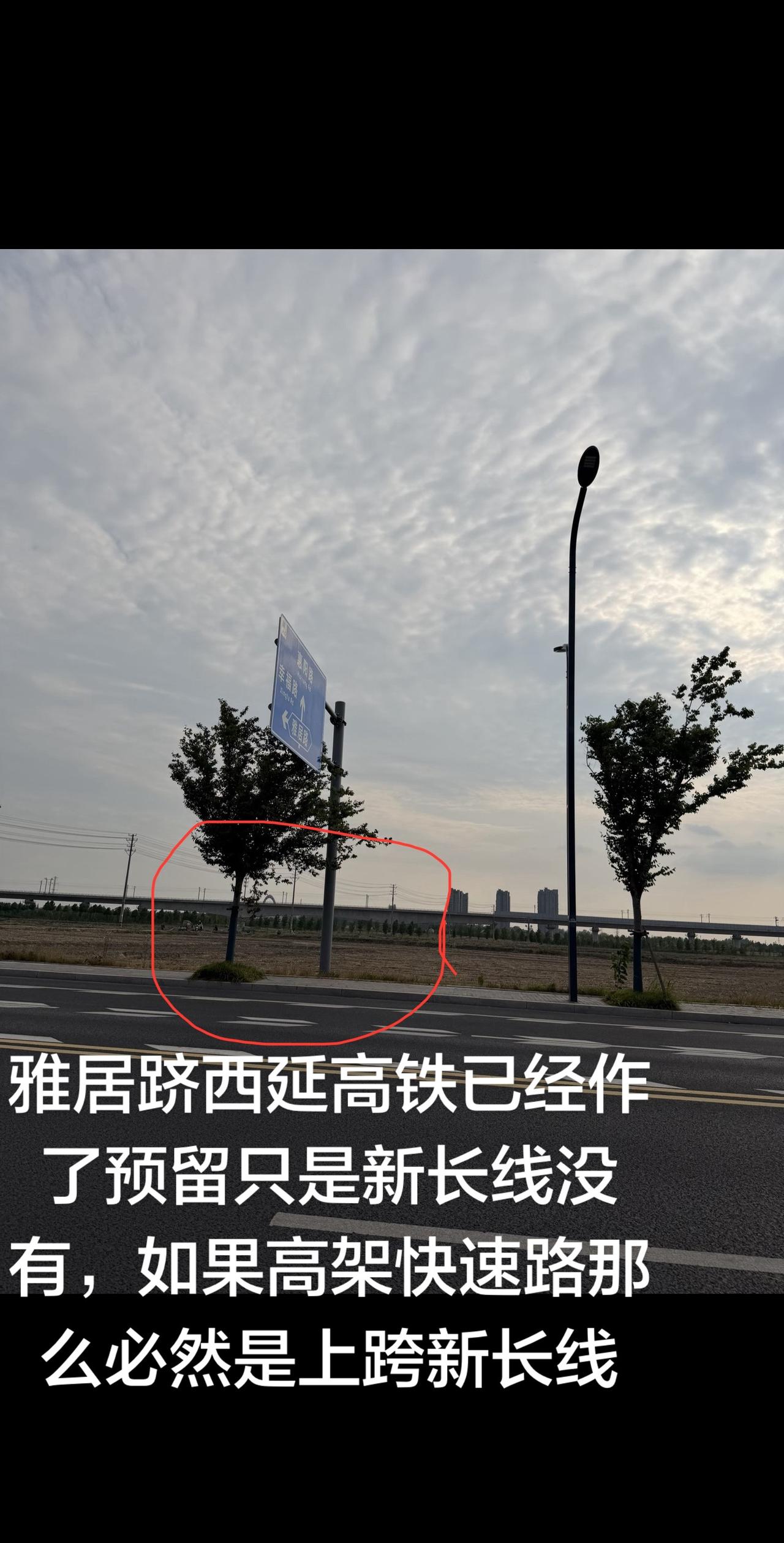 雅居跻西延高铁已经作了预留只是新长线没有，如果高架快速路那么必然是上跨新长线，江