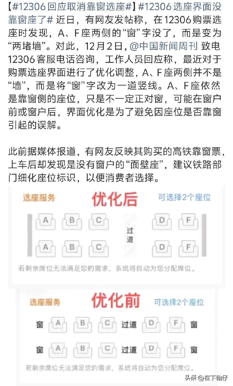 12306购票界面新变化！靠窗座不再标“窗”字。

        近日，有细心