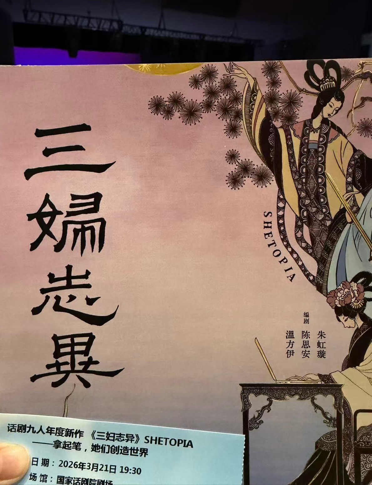 来看九人的新剧！三妇志异 北京·中国国家话剧院