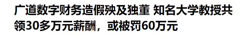 每周一个预退市股，这周是广道数字。
北交所的股票，算上上市前，连续七年财务造假。