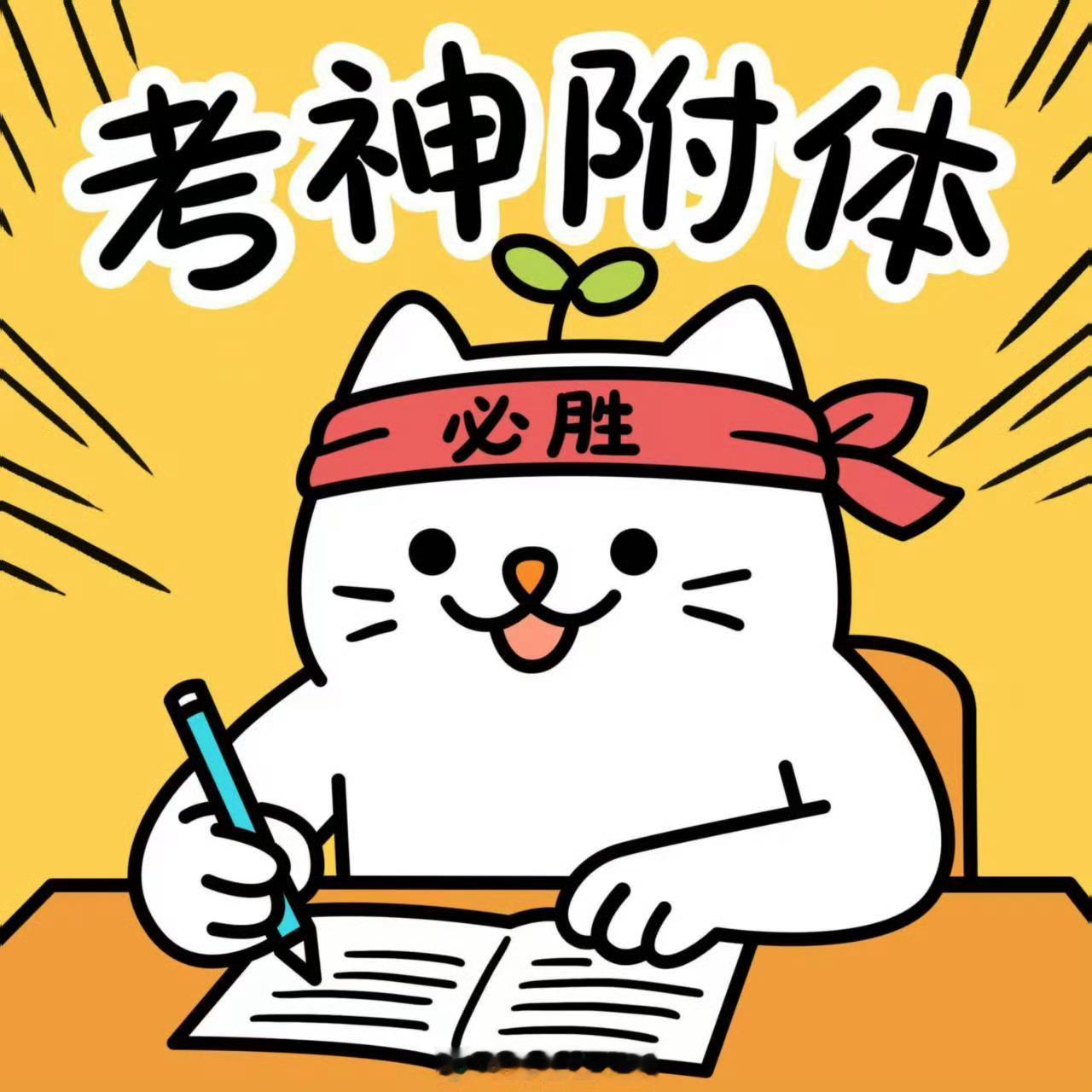 高考千万不要犹犹豫豫改答案考试时纠结半天改答案真的容易出错，相信自己第一直觉就好