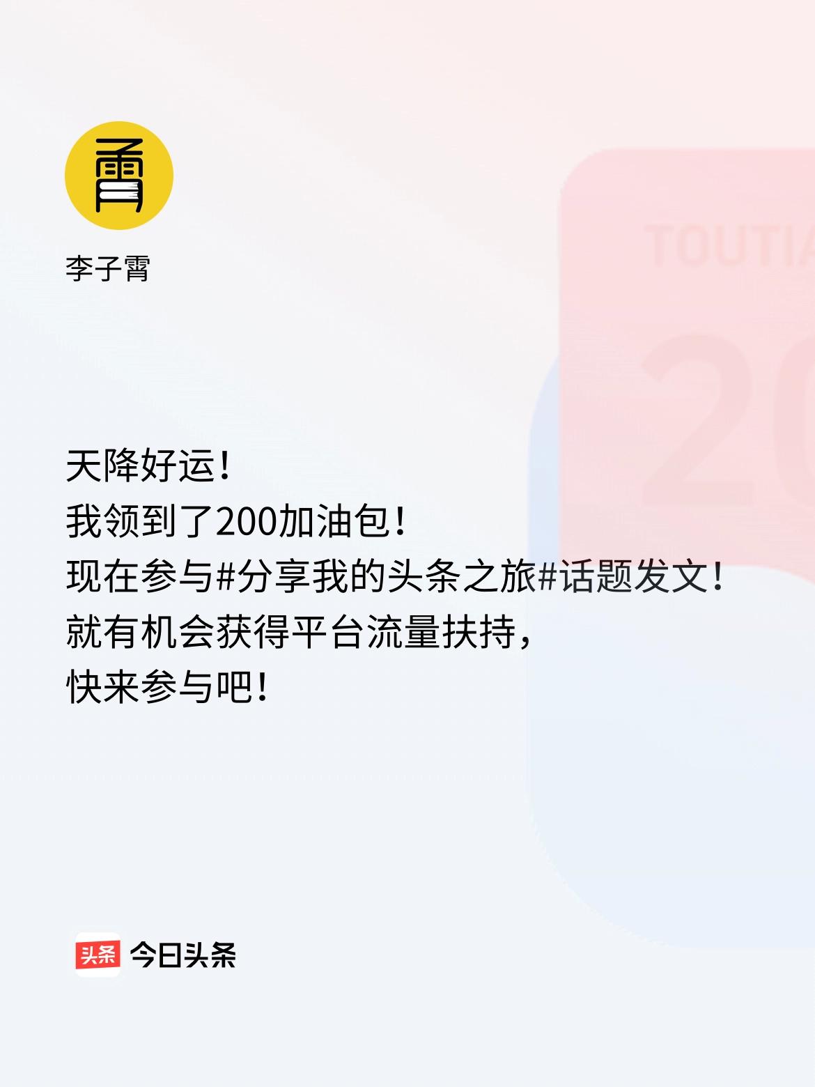 天降好运！我领到了200加油包！现在参与话题发文，就有机会获得平台流量扶持，快来