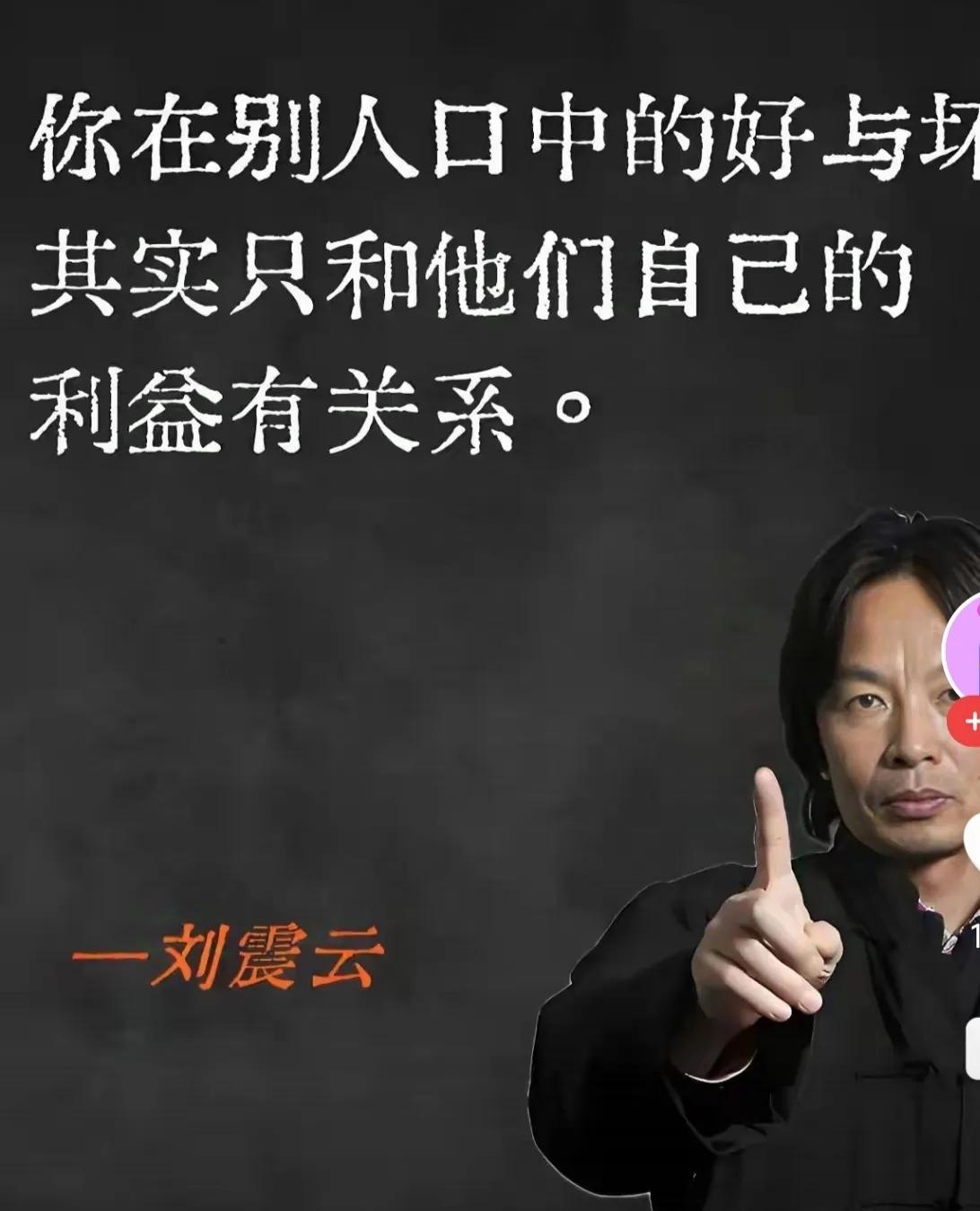 我非常讨厌刘震云讲的一些所谓人生格言，甚至很难想象他过去的相处的人，都是些什么样