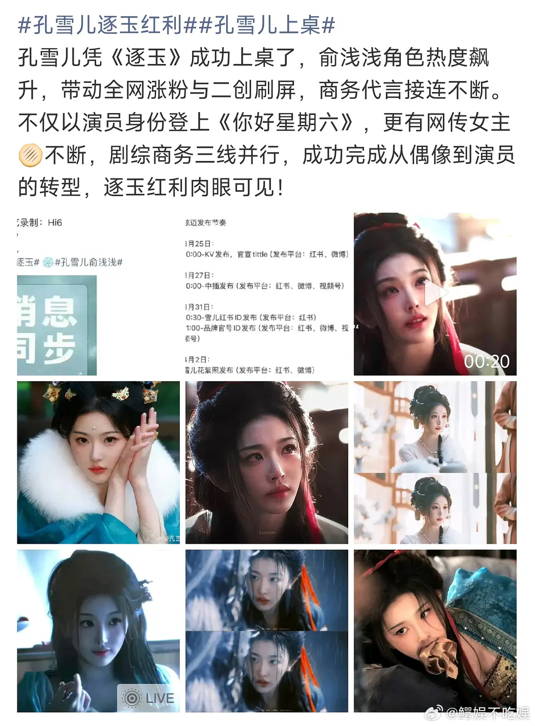 孔雪儿在逐玉吃到的红利比田曦薇大，顺利拿下了新的商务，还有剧组给递女主剧本 