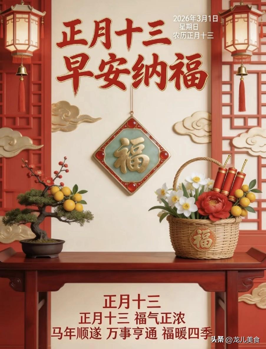 正月十三是“凶日”，阎王也怕？牢记1不出、2不晚、3不走
正月十三是传统的上灯日