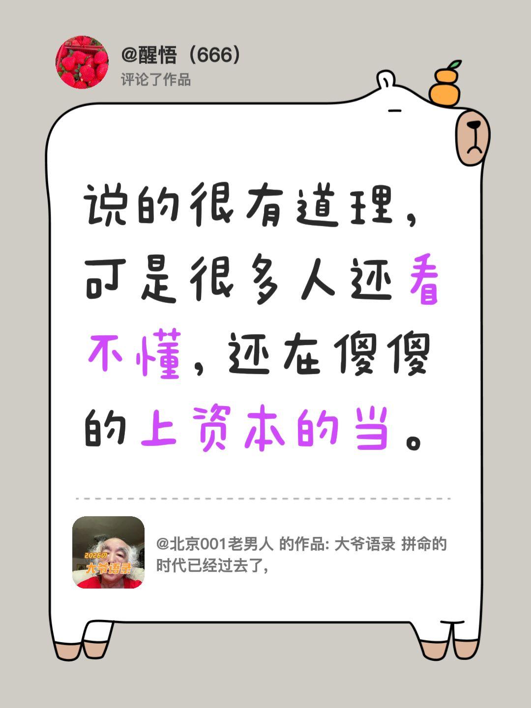 我评论了@北京001老男人 的作品：
说的很有道理，可是很多人还看不懂。