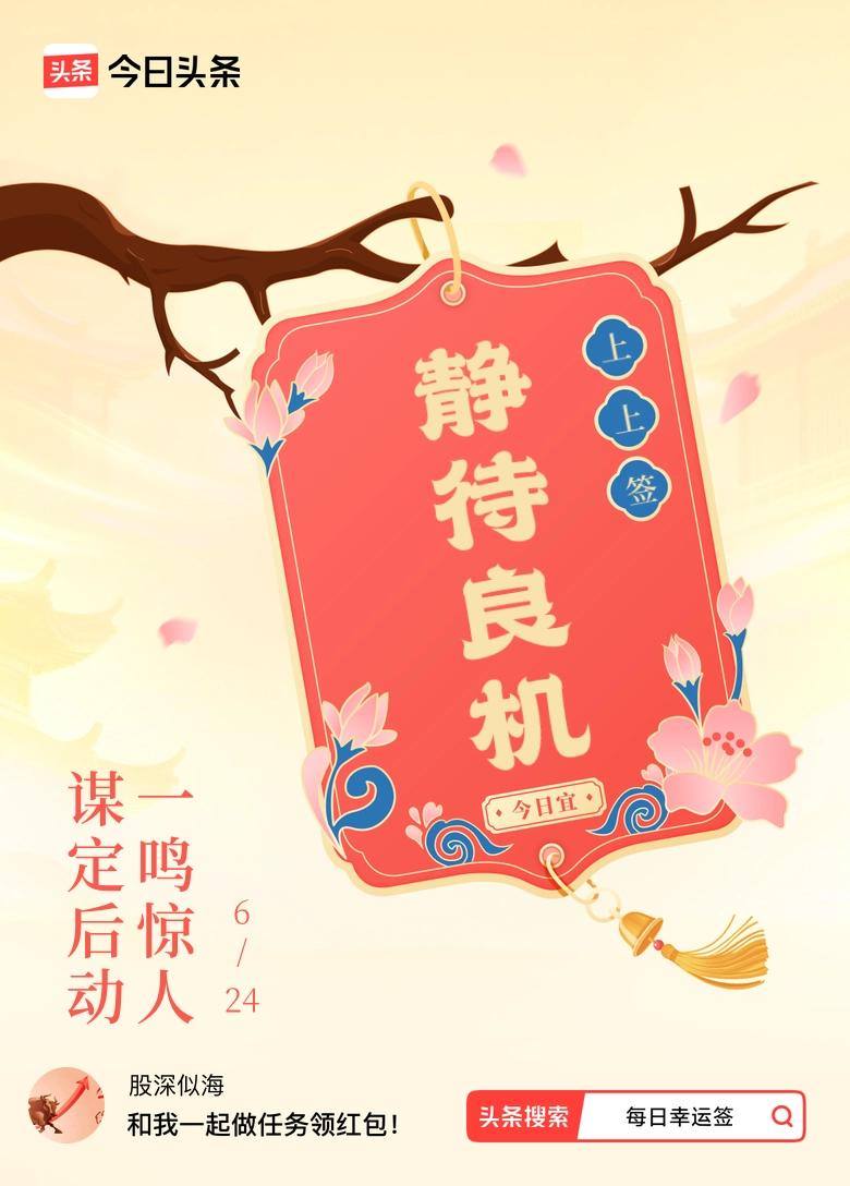 6月·每日幸运签我抽到了上上签，今日签文为：谋定后动，一鸣惊人。戳这里👉快来看