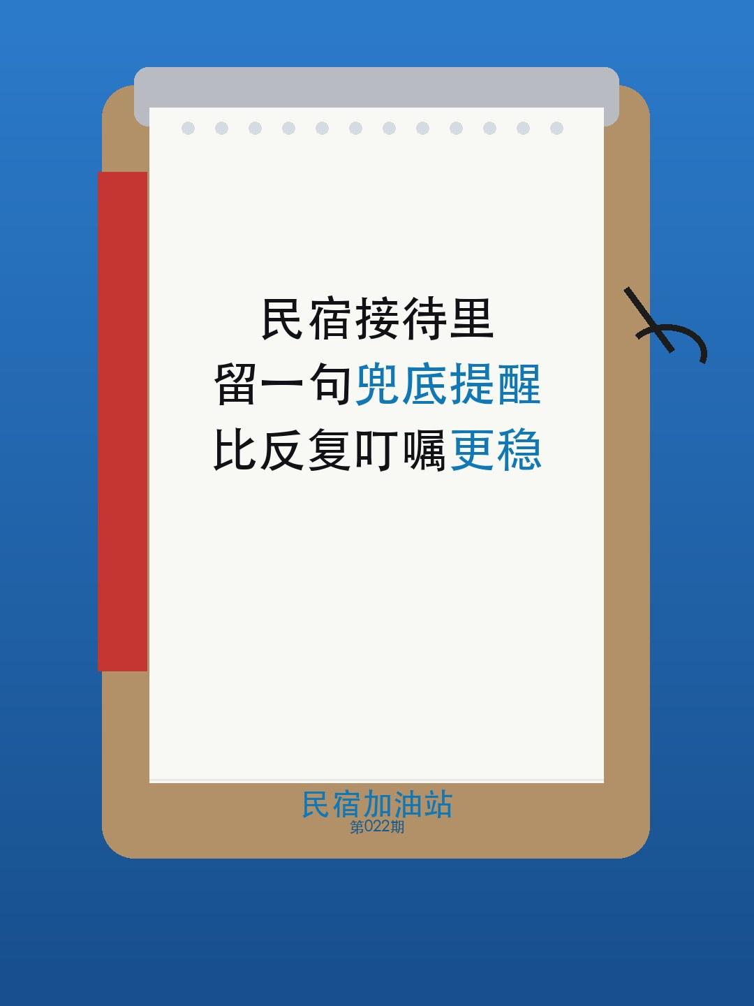 很多服务现场的问题，不是第一次说明没讲，而是讲完以后没有给客人留一条“忘了也能找