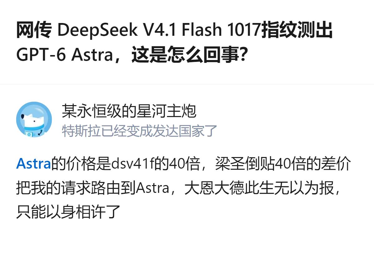 从现有信息看，网传DeepSeek相关模型指纹检测出GPT-6 Astra的说法