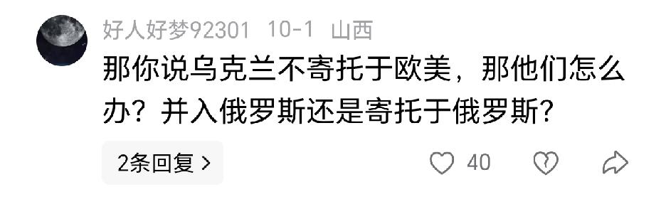某人：乌克兰不寄托于欧美，那他们怎么办？并入俄罗斯，还是寄托于俄罗斯？
这就是典