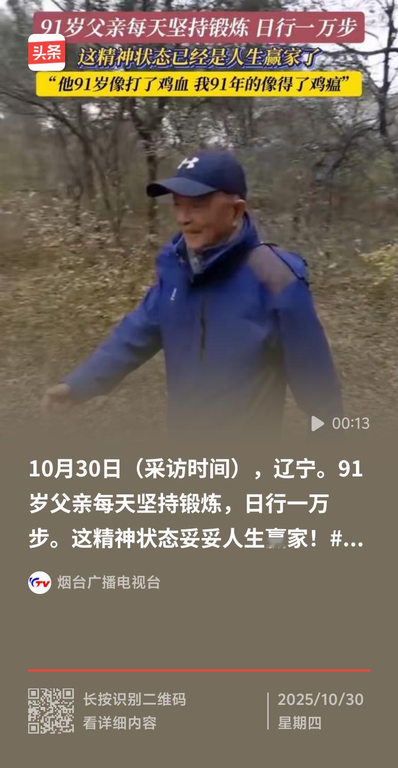 看到健康榜上91岁老人每天坚持锻炼日行一万步的事儿，太让人佩服了。有女儿记录91
