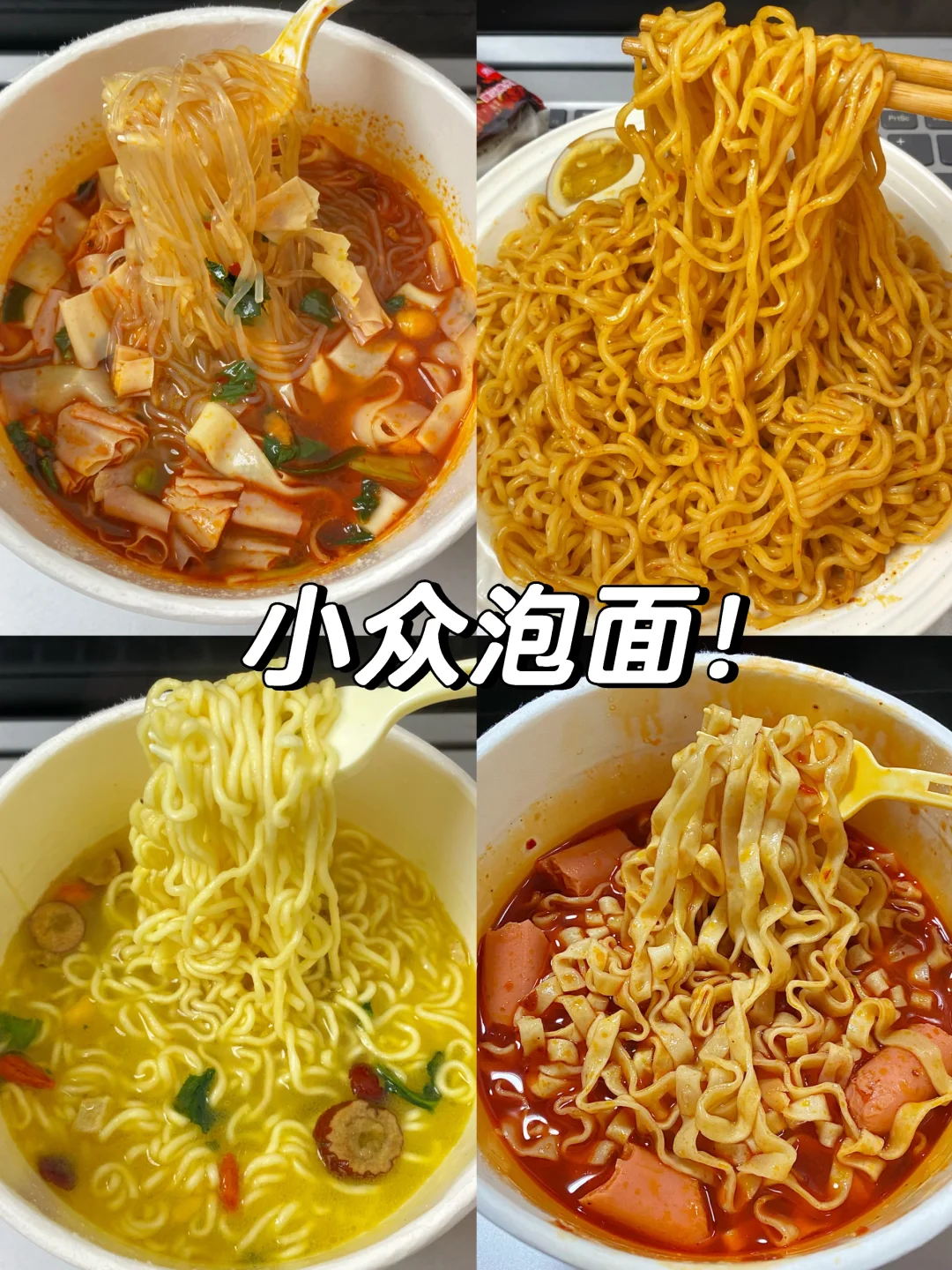 分享几个巨好吃的小众泡面！！