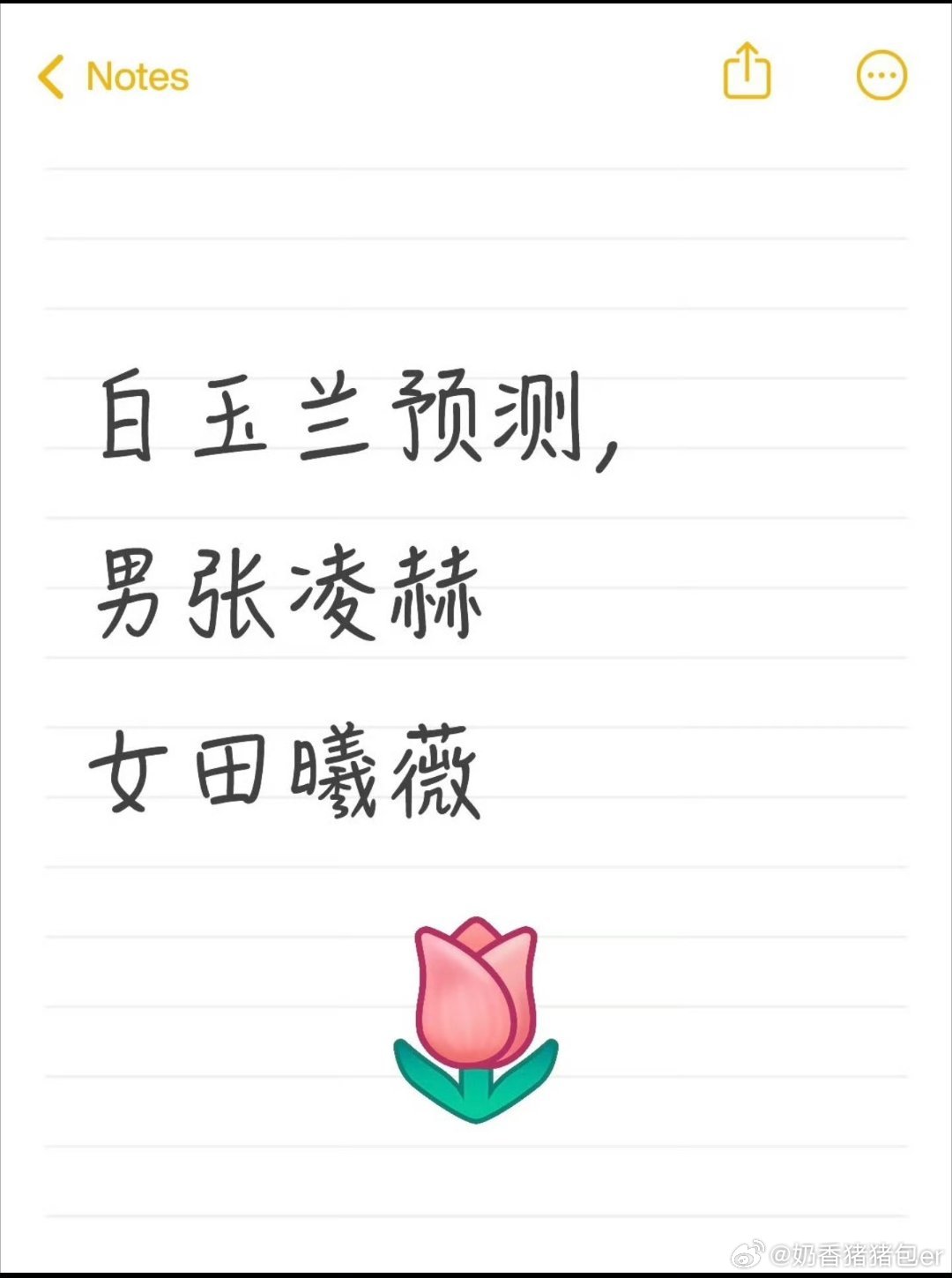 张凌赫咖位哇塞如果是真的的话，那张凌赫田曦薇很厉害了啊 