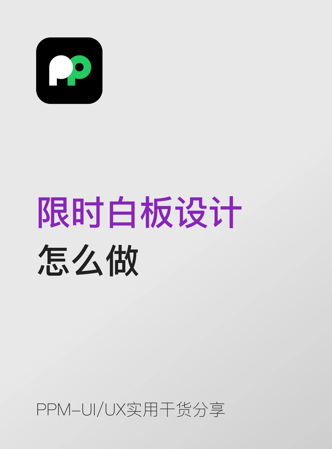 限时白板设计 Whiteboard Challenge 怎么做