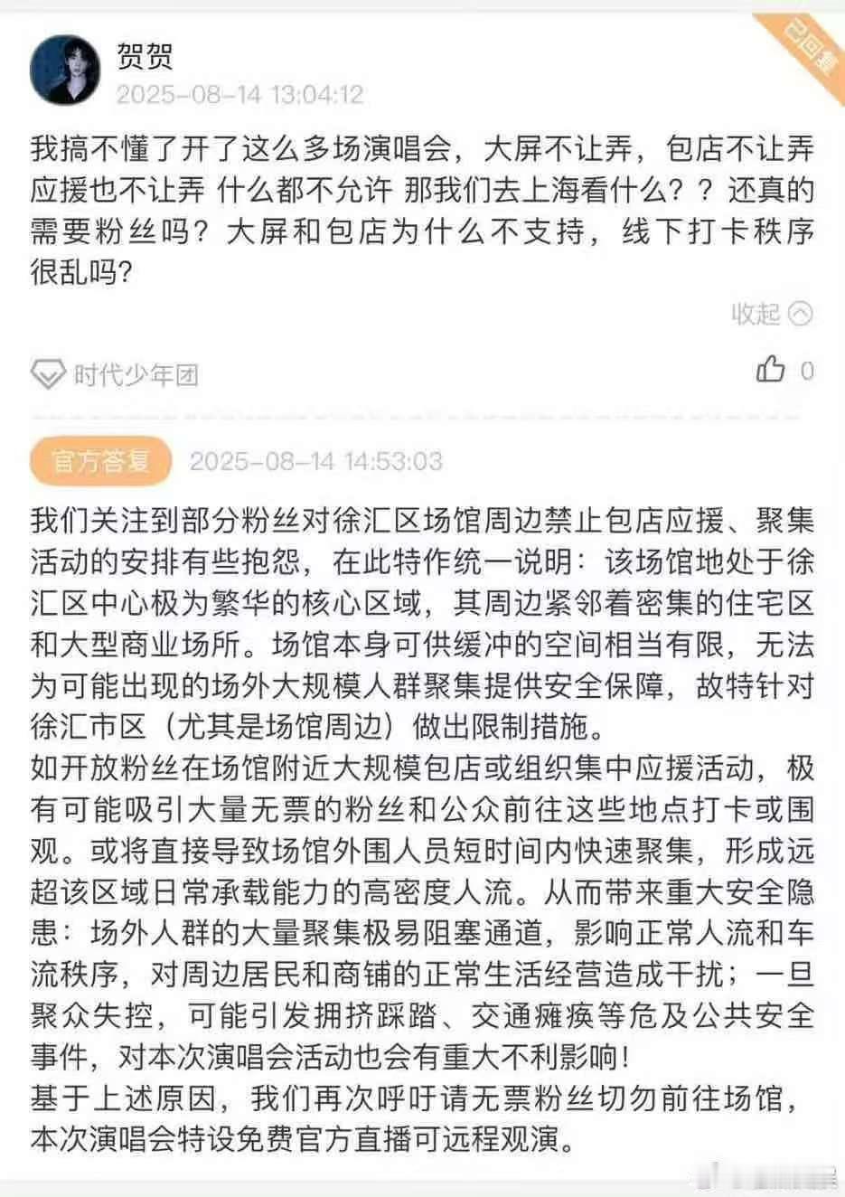 时代峰峻回应上海演唱会不让包店应援时代峰峻回应上海不让包店应援时代峰峻回应上海不
