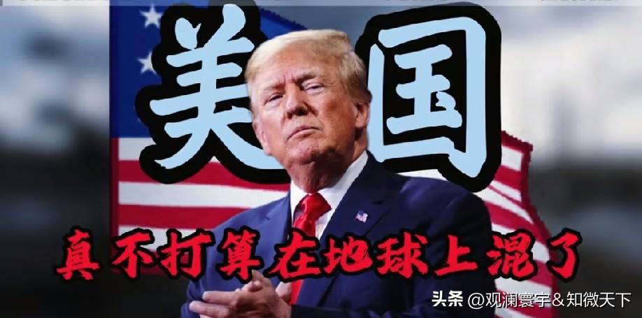 特朗普摔麦离场：是情绪失控，还是精准的政治表演？
 
当地时间6月5日，特朗普在