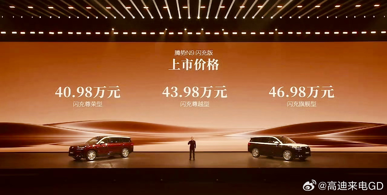 今夜腾势N9闪充版上市开价：40.98-46.98万元。腾势 首先，就是“5分好