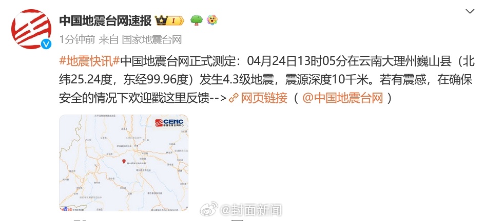 【#大理巍山县4.3级地震#】中国地震台网正式测定：04月24日13时05分在云