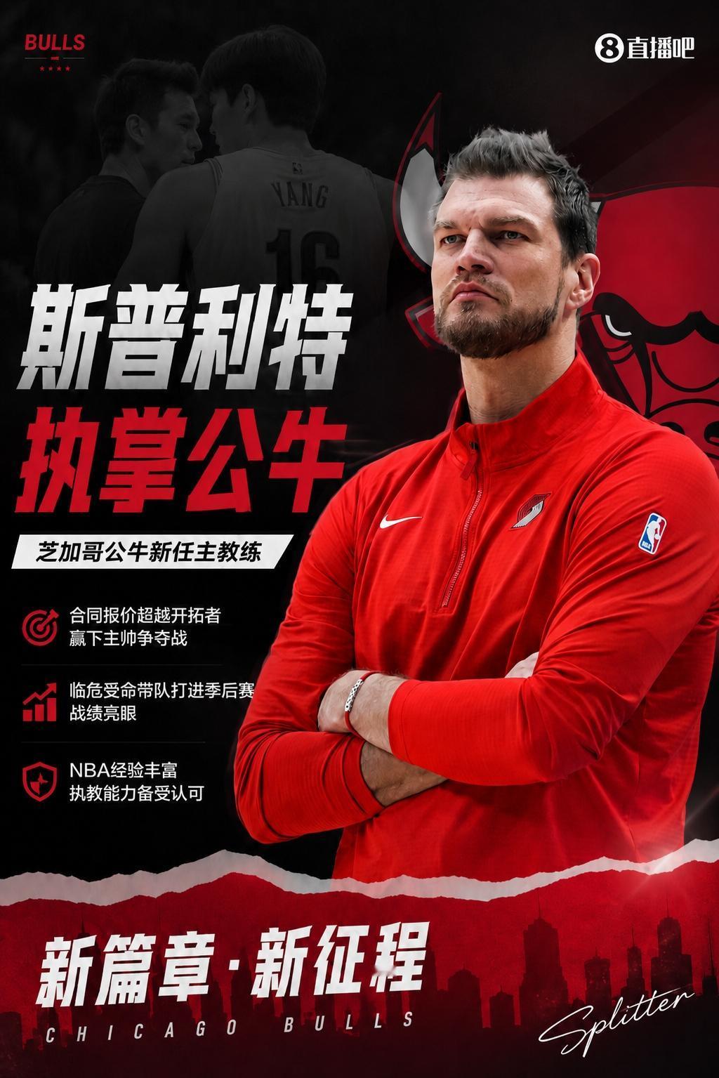 斯普利特加盟公牛，这位从开拓者助理教练发家的人，上赛季却带领开拓者打入了季后赛，