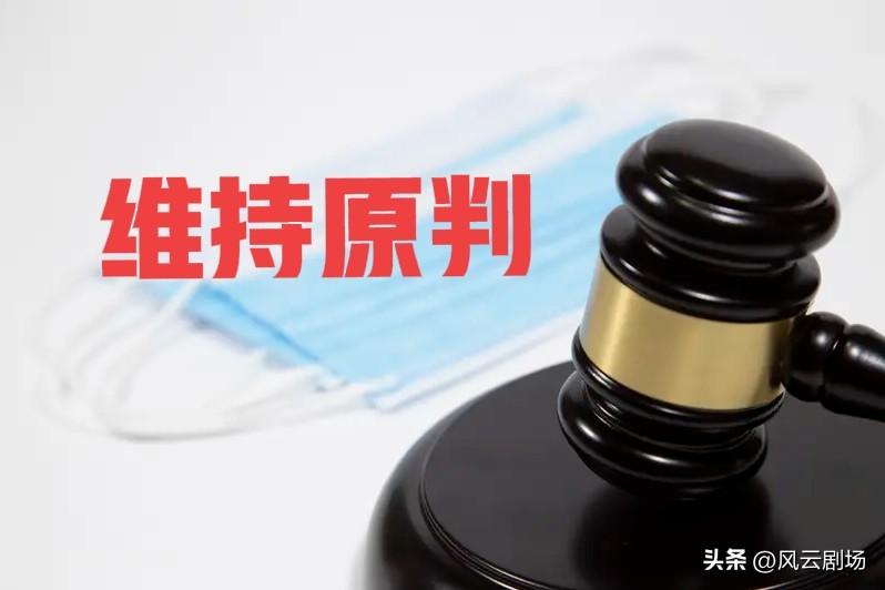 宁愿维持原判，也不愿意纠错去得罪同事，让基层法院的同事被追责、扣绩效、影响晋升。
