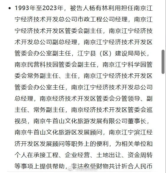 杨有林死刑我滴天，看了杨有林这三十年的职务，都是开发区，建设局，科技园，文旅企业