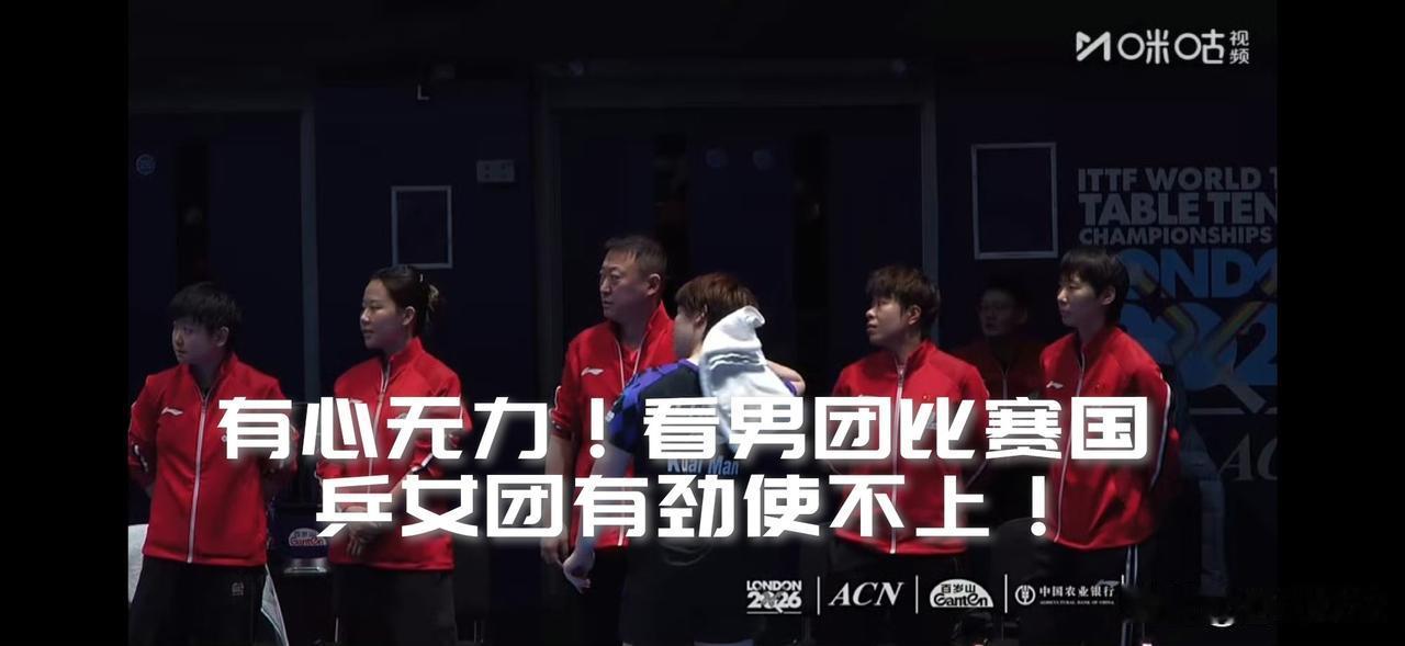 【有心无力！看男团输球，国乒女团有劲使不上！】

太揪心了！男团捉襟见肘！女团绰