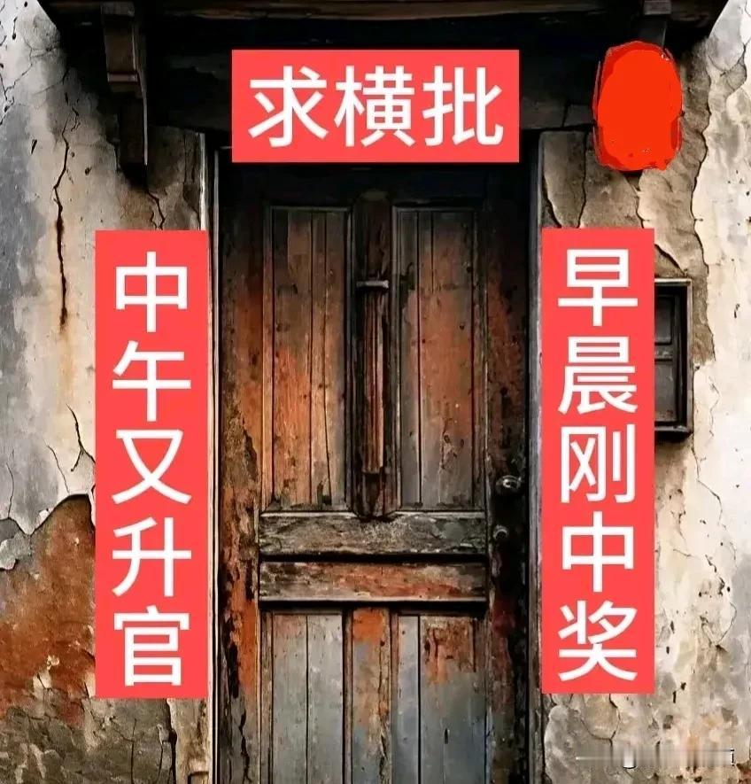 家人们，来对对联啦！上联“早晨刚中奖”，下联“中午又升官”，好运接踵而至，福气满