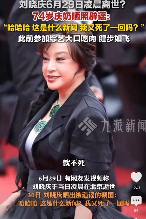 3月25日，刘晓庆再次发文辟谣“被去世”谣言，怒斥网传“死于横店游泳池”为恶意造