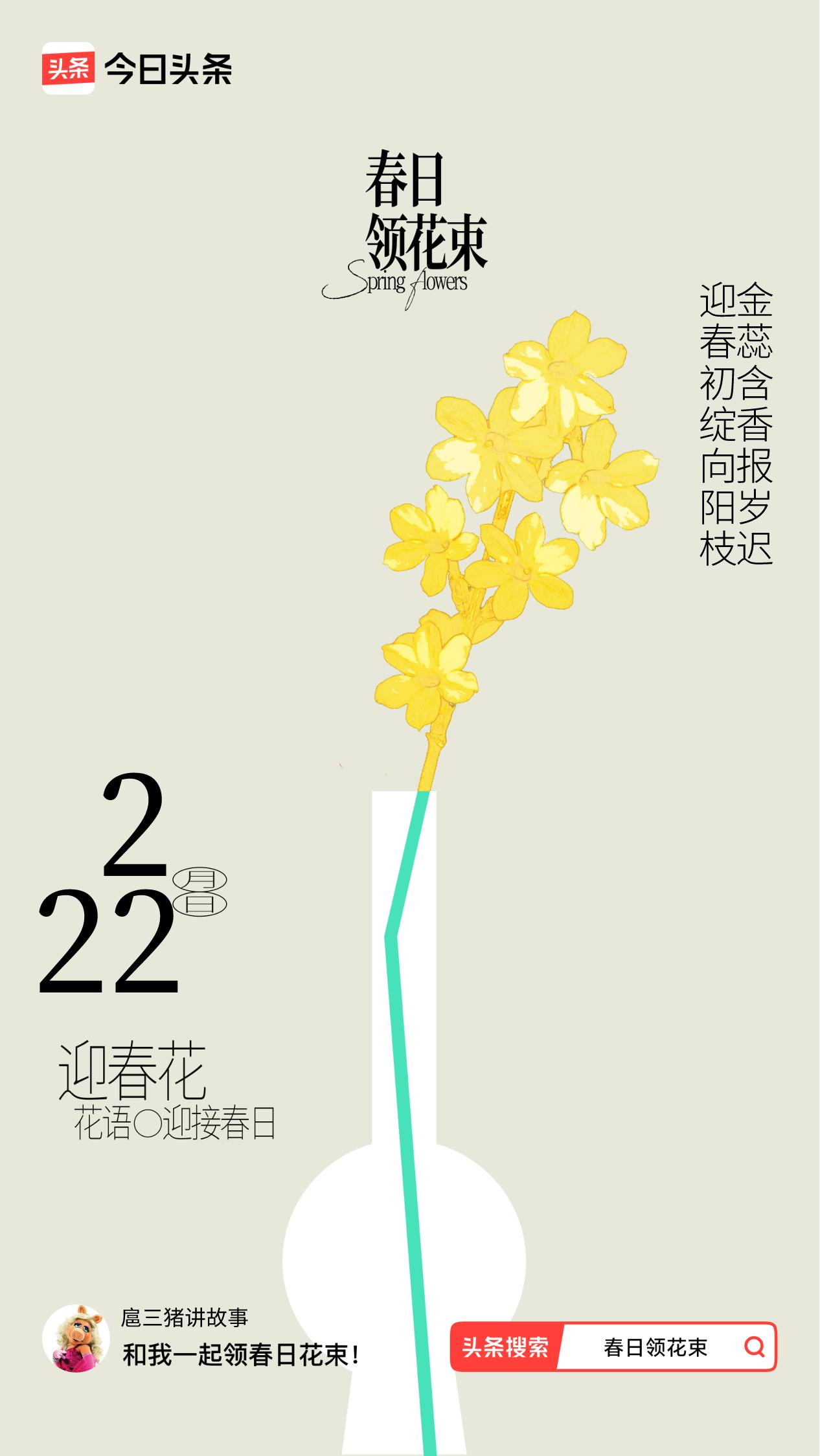 春日领花束我领到了春日花束：迎春初绽向阳枝，金蕊含香报岁迟，戳这里👉🏻快来领